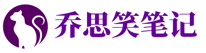 乔思笑笔记