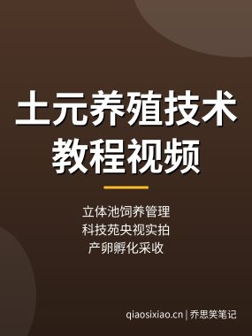 土元养殖技术教程:立体池饲养管理,科技苑央视视频(2026)
