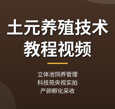 土元养殖技术教程：立体池饲养管理，科技苑央视视频（2026）
