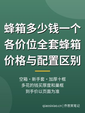 蜂箱多少钱一个？各价位全套蜂箱价格与配置区别
