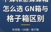 中蜂和意蜂蜂箱怎么选？GN箱与格子箱区别