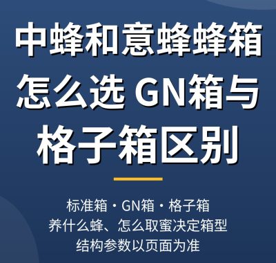 中蜂和意蜂蜂箱怎么选？GN箱与格子箱区别