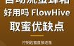 自动流蜜蜂箱好用吗？FlowHive取蜜蜂箱优缺点