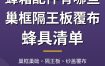 蜂箱配件有哪些？巢框隔王板覆布蜂具清单
