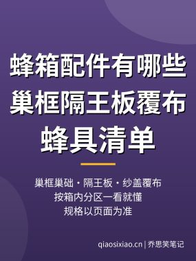 蜂箱配件有哪些?巢框隔王板覆布蜂具清单