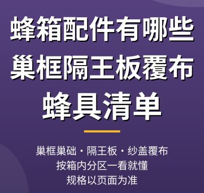 蜂箱配件有哪些？巢框隔王板覆布蜂具清单