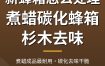 新蜂箱怎么处理？煮蜡碳化蜂箱与杉木去味