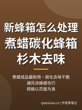 新蜂箱怎么处理?煮蜡碳化蜂箱与杉木去味