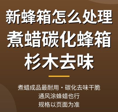 新蜂箱怎么处理？煮蜡碳化蜂箱与杉木去味