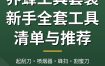 养蜂工具套装怎么选？新手养蜂全套工具清单与推荐