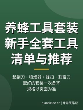 养蜂工具套装怎么选?新手养蜂全套工具清单与推荐