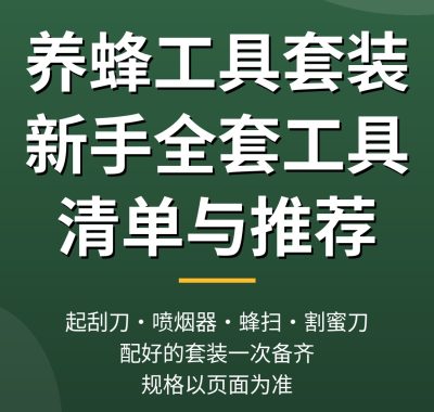 养蜂工具套装怎么选？新手养蜂全套工具清单与推荐