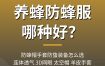 养蜂防蜂服哪种好？防蜂帽手套防蛰装备怎么选