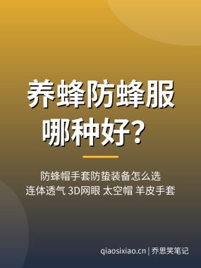 养蜂防蜂服哪种好?防蜂帽手套防蛰装备怎么选