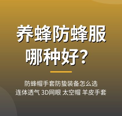 养蜂防蜂服哪种好？防蜂帽手套防蛰装备怎么选