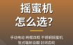 摇蜜机怎么选？手动电动与框数不锈钢摇蜜机推荐