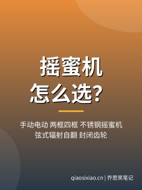 摇蜜机怎么选?手动电动与框数不锈钢摇蜜机推荐