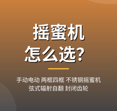 摇蜜机怎么选？手动电动与框数不锈钢摇蜜机推荐