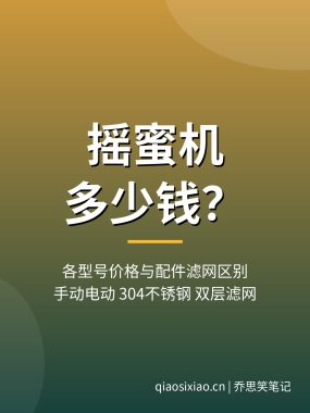 摇蜜机多少钱一台?各型号价格与配件滤网区别