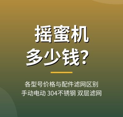 摇蜜机多少钱一台？各型号价格与配件滤网区别