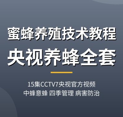 蜜蜂养殖技术教程【15集CCTV7央视视频】养蜂技术全套夸克网盘下载