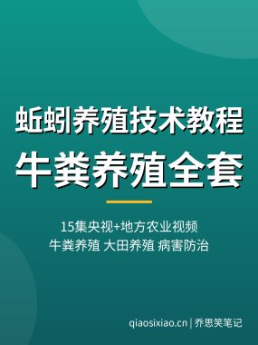 蚯蚓养殖技术教程【15集央视+地方农业视频】牛粪养殖蚯蚓全套夸克网盘下载