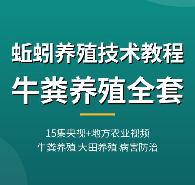 蚯蚓养殖技术教程【15集央视+地方农业视频】牛粪养殖蚯蚓全套夸克网盘下载