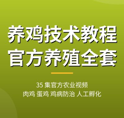 养鸡技术教程【35 集官方农业视频】肉鸡蛋鸡鸡病防治全套夸克网盘下载