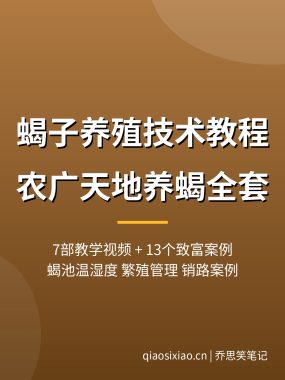 蝎子养殖技术教程【农广天地7部教学+13个致富案例】养蝎夸克网盘
