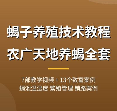 蝎子养殖技术教程【农广天地7部教学+13个致富案例】养蝎夸克网盘