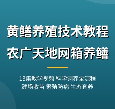 黄鳝养殖技术教程【农广天地13集】网箱养黄鳝 夸克网盘下载