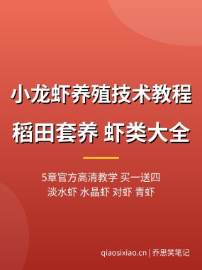 小龙虾养殖技术教程【5章高清教学】稻田套养 夸克网盘下载