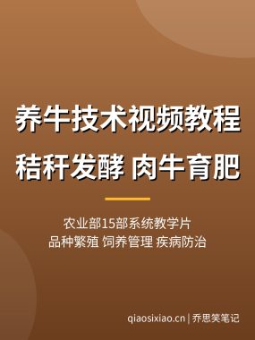 养牛技术视频教程【农业部15部教学】秸秆发酵养牛 夸克网盘