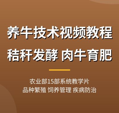 养牛技术视频教程【农业部15部教学】秸秆发酵养牛 夸克网盘