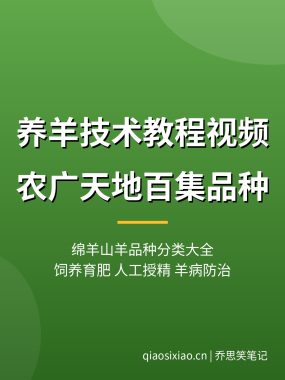 养羊技术教程视频【农广天地百集】品种分类 羊病防治夸克网盘