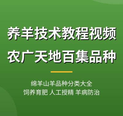 养羊技术教程视频【农广天地百集】品种分类 羊病防治夸克网盘