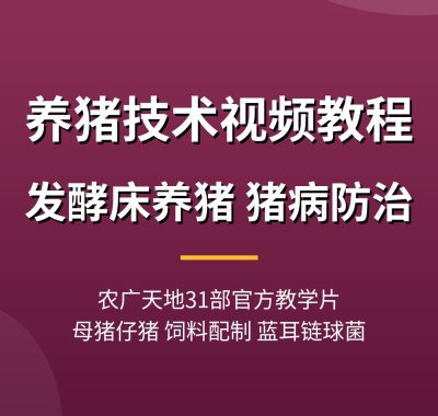 养猪技术视频教程【农广天地31部】发酵床+猪病防治夸克网盘