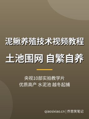 泥鳅养殖技术视频教程【10部央视片】土池围网自繁自养夸克网盘