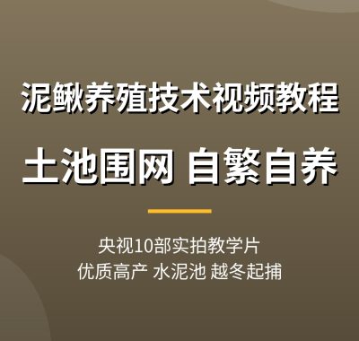泥鳅养殖技术视频教程【10部央视片】土池围网自繁自养夸克网盘