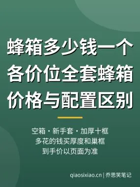 蜂箱多少钱一个？各价位全套蜂箱价格与配置区别