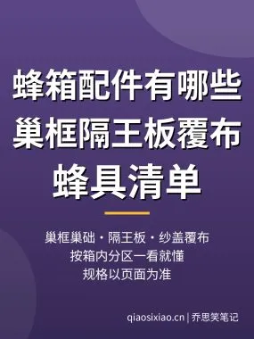蜂箱配件有哪些？巢框隔王板覆布蜂具清单