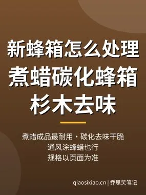 新蜂箱怎么处理？煮蜡碳化蜂箱与杉木去味