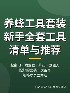 养蜂工具套装怎么选？新手养蜂全套工具清单与推荐