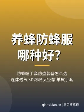 养蜂防蜂服哪种好？防蜂帽手套防蛰装备怎么选