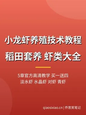 小龙虾养殖技术教程【5章高清教学】稻田套养 夸克网盘下载